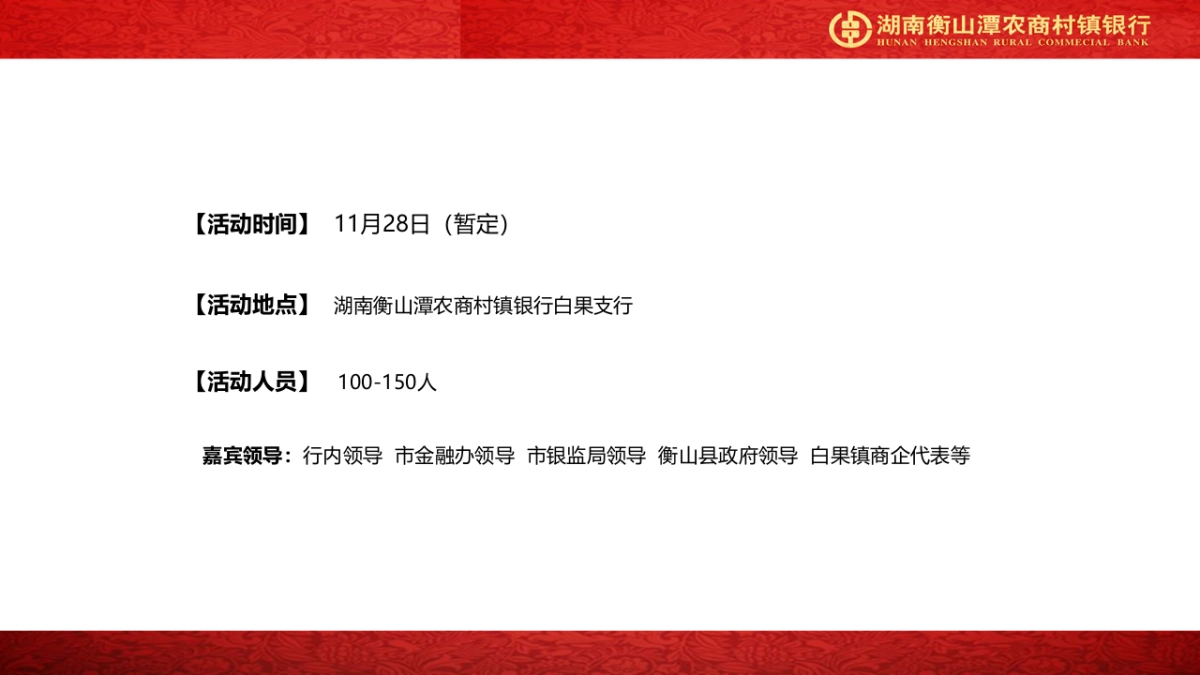 湖南衡山潭农商村镇银行白果支行开业方案_第4页