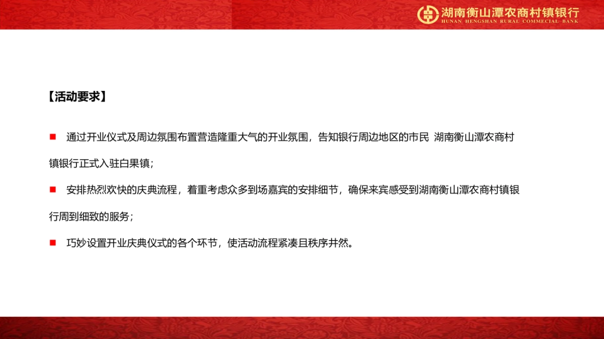 湖南衡山潭农商村镇银行白果支行开业方案_第5页