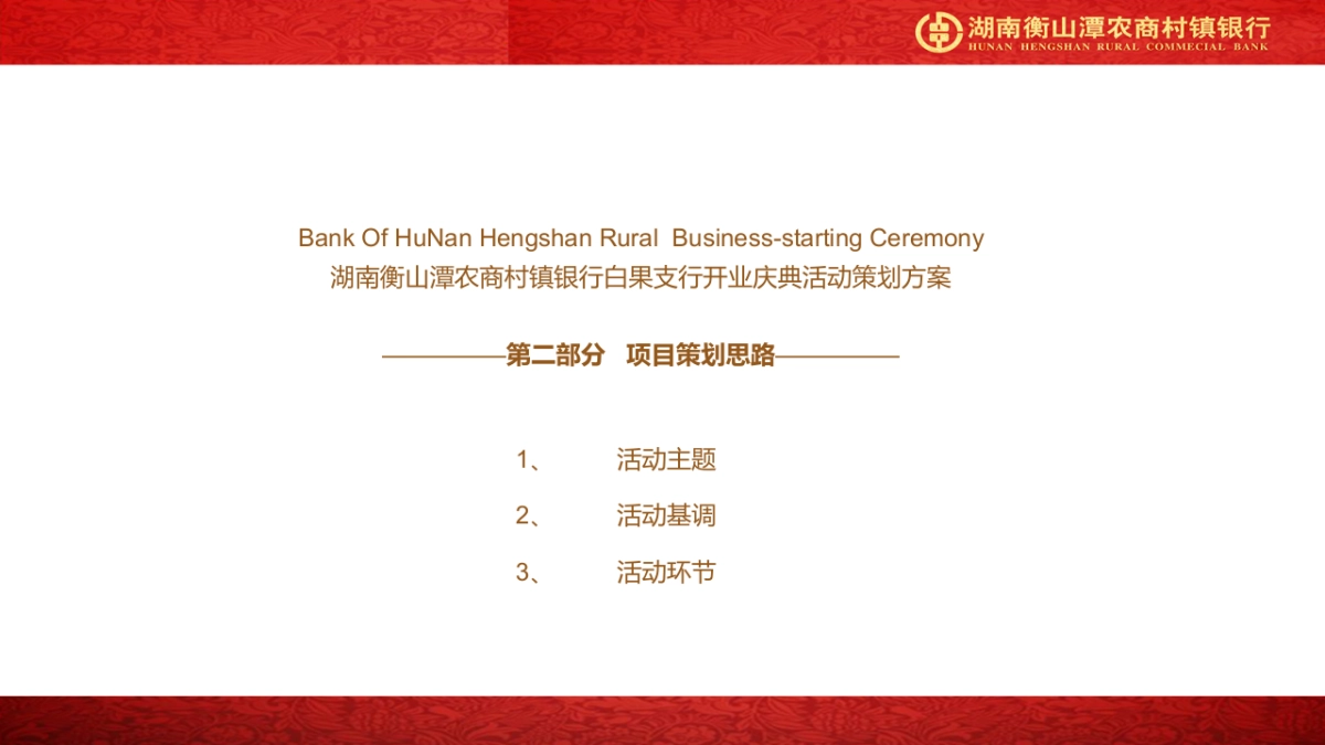湖南衡山潭农商村镇银行白果支行开业方案_第6页