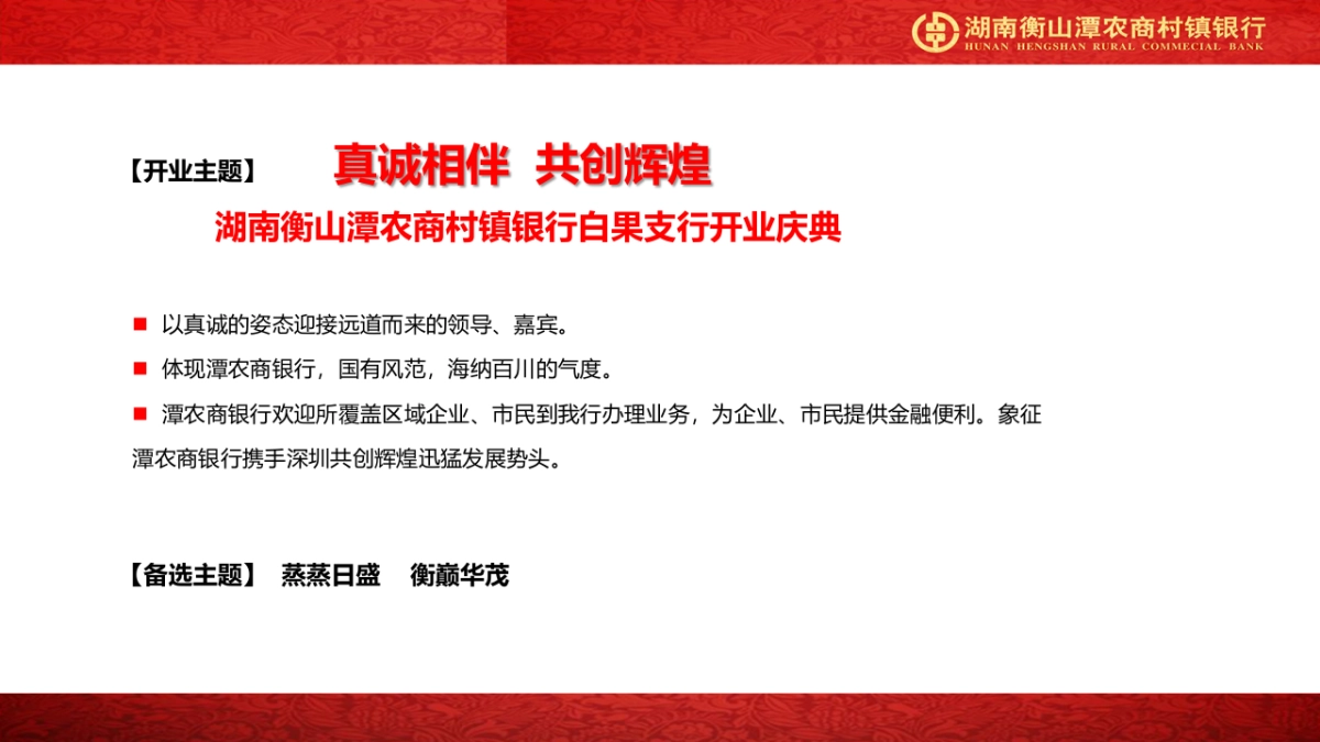 湖南衡山潭农商村镇银行白果支行开业方案_第8页