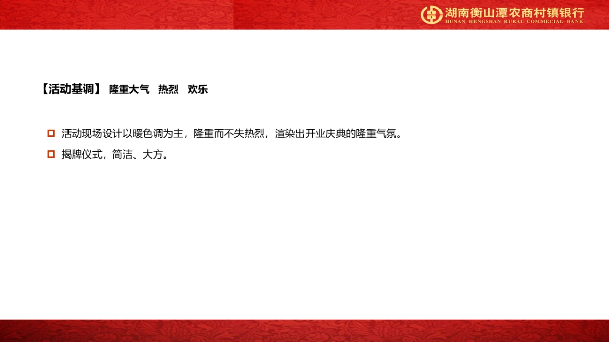 湖南衡山潭农商村镇银行白果支行开业方案_第9页