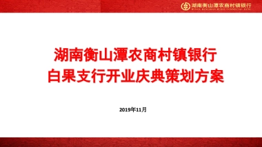湖南衡山潭农商村镇银行白果支行开业方案