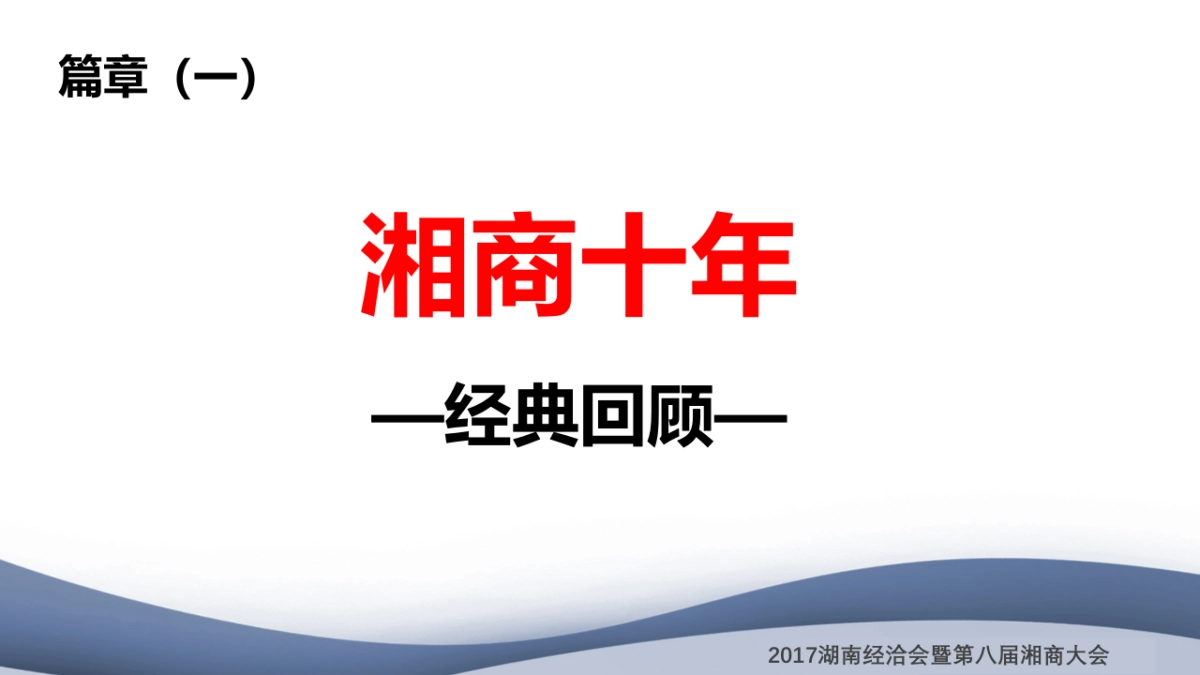 湖南经洽会暨第八届湘商大会庆典方案_第3页