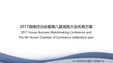 湖南经洽会暨第八届湘商大会庆典方案