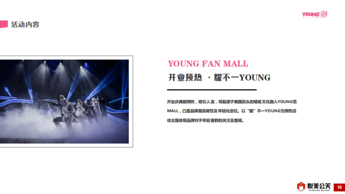 湖南株洲YOUNG范MALL开业活动方案_第10页