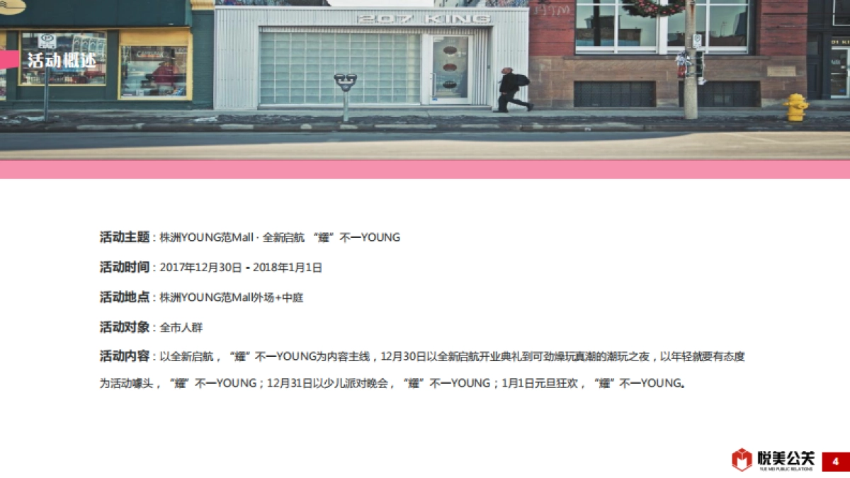湖南株洲YOUNG范MALL开业活动方案_第4页
