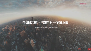 湖南株洲YOUNG范MALL开业活动方案