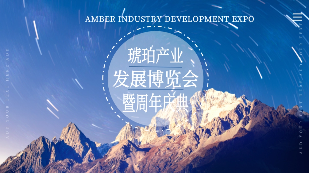 琥珀产业发展博览会暨琥珀交易市场2周年庆典策划方案_第1页