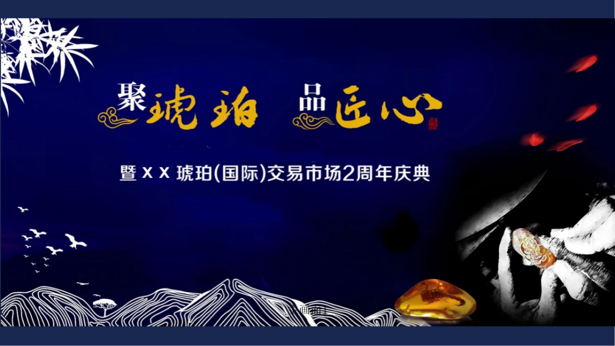 琥珀产业发展博览会暨琥珀交易市场2周年庆典策划方案_第4页