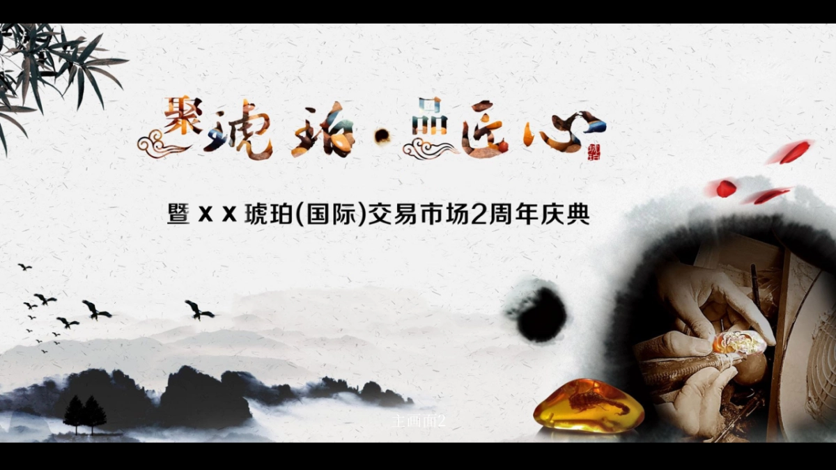 琥珀产业发展博览会暨琥珀交易市场2周年庆典策划方案_第5页