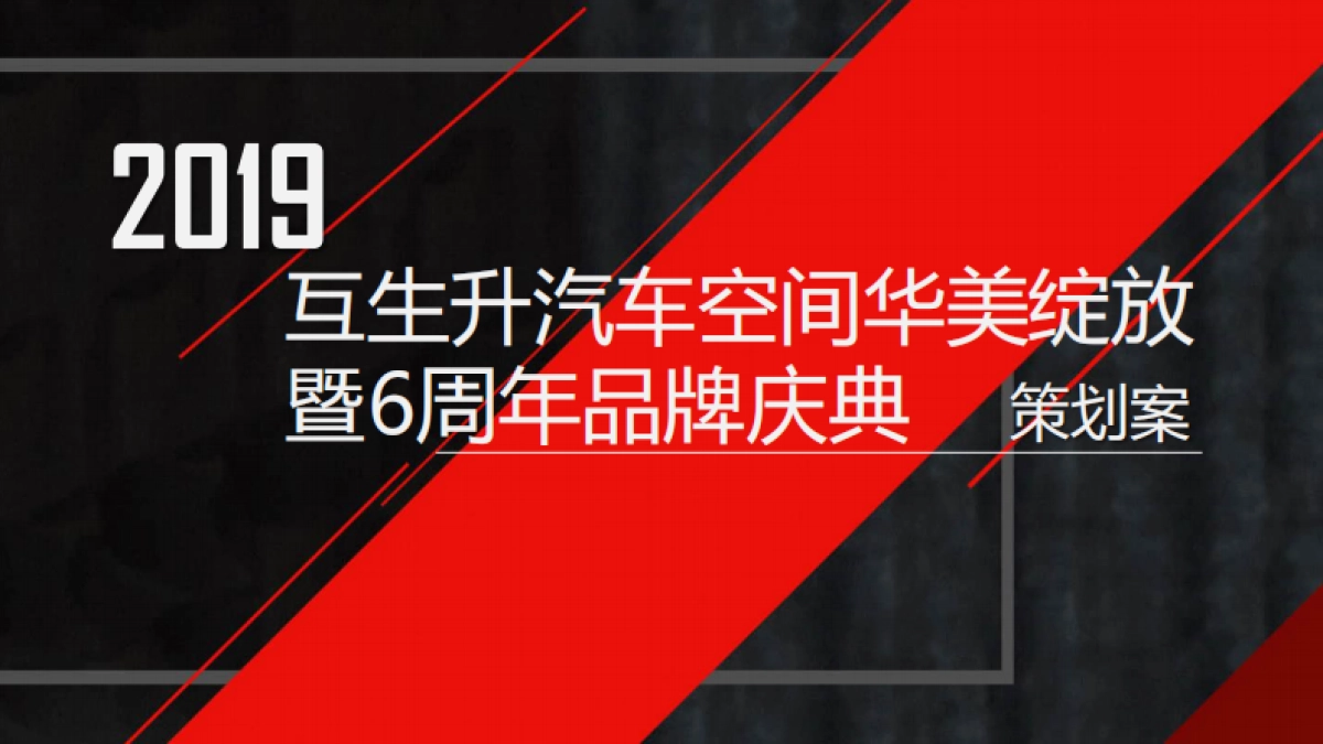互生升汽车空间华美绽放暨6周年品牌庆典活动策划案_第1页
