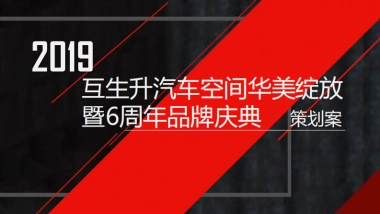 互生升汽车空间华美绽放暨6周年品牌庆典活动策划案