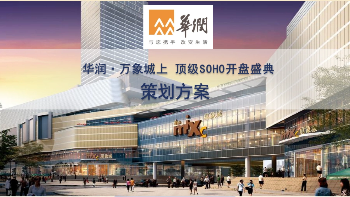 华润万象城上SOHO开盘盛典活动策划方案_第1页