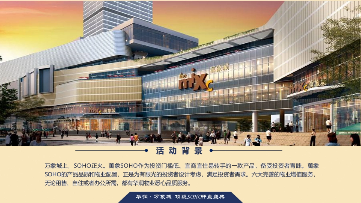 华润万象城上SOHO开盘盛典活动策划方案_第4页