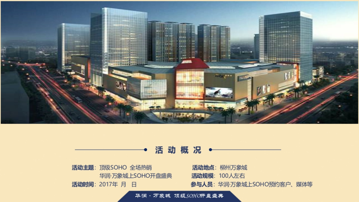 华润万象城上SOHO开盘盛典活动策划方案_第6页