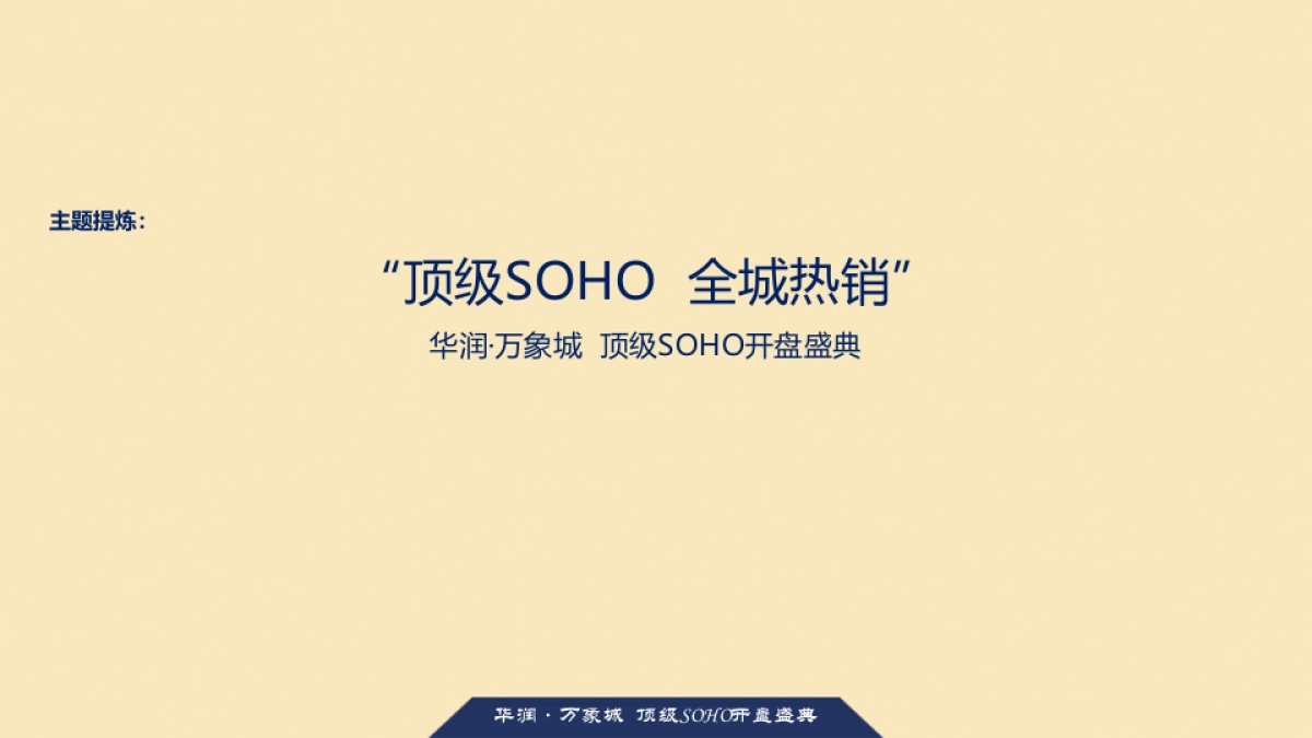 华润万象城上SOHO开盘盛典活动策划方案_第7页