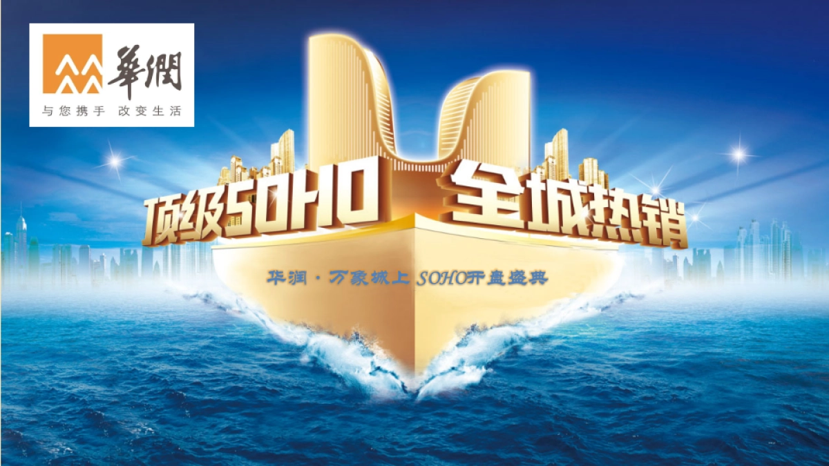 华润万象城上SOHO开盘盛典活动策划方案_第8页