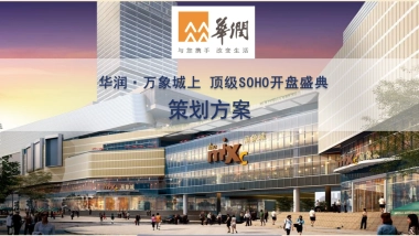 华润万象城上SOHO开盘盛典活动策划方案