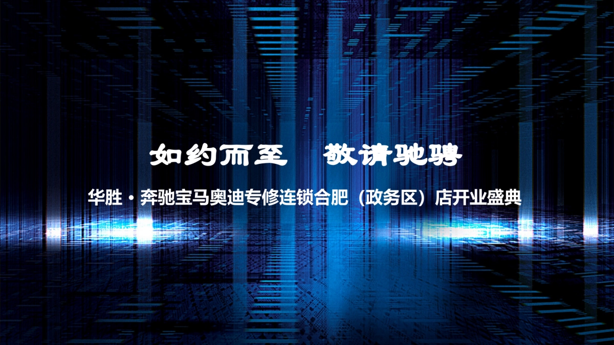 华胜 · 奔驰宝马奥迪专修连锁(政务区)店开业盛典方案_第1页