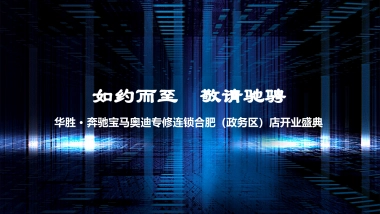 华胜 · 奔驰宝马奥迪专修连锁（政务区）店开业盛典方案