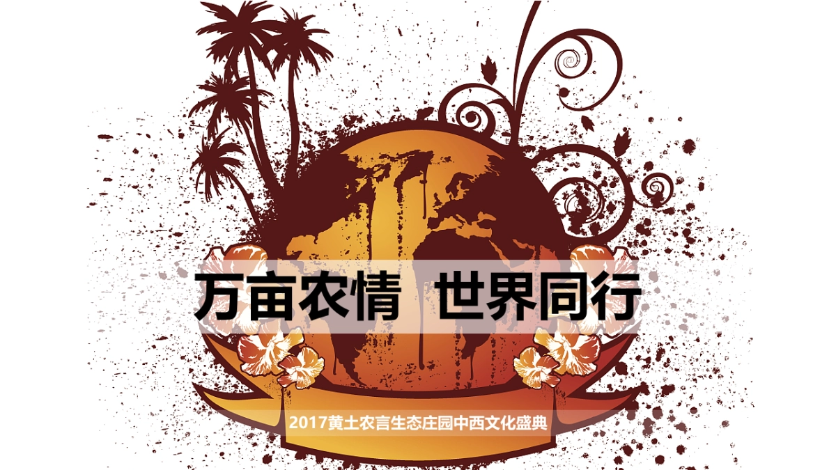 黄土农言生态庄园中西文化盛典策划案_第4页