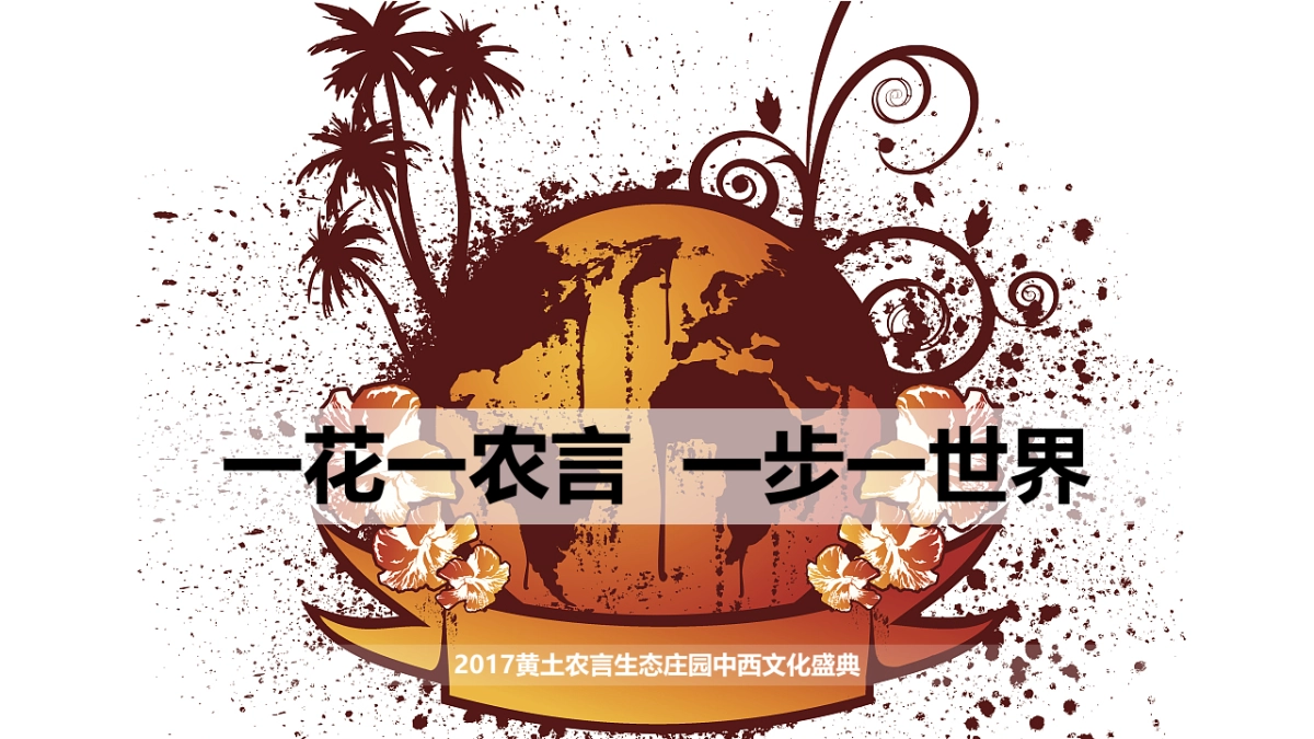 黄土农言生态庄园中西文化盛典策划案_第5页