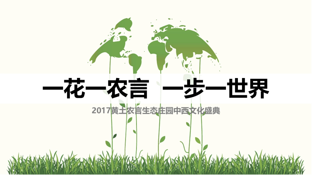 黄土农言生态庄园中西文化盛典策划案_第6页