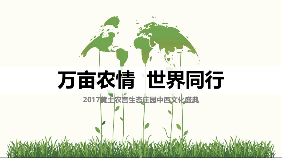 黄土农言生态庄园中西文化盛典策划案_第7页