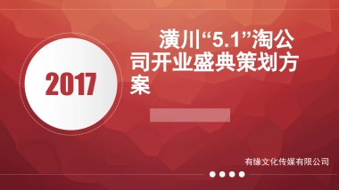 潢川51淘公司开业盛典策划方案