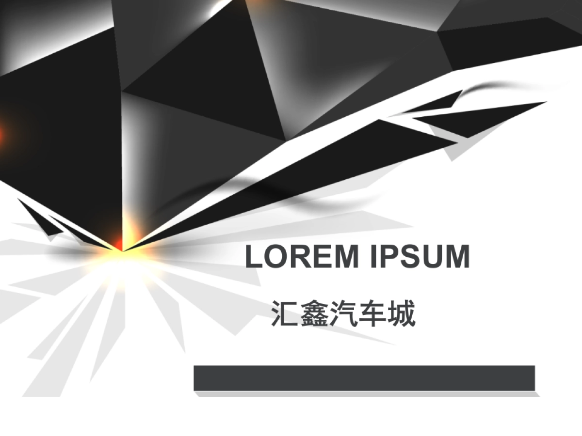 汇鑫汽车城4S店开业策划案_第1页