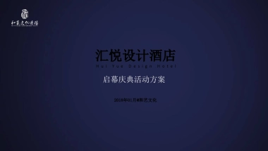 汇悦酒店开业庆典方案