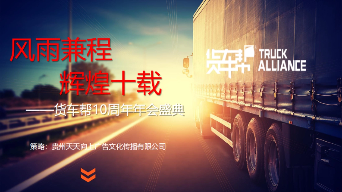 货车帮周年年会盛典_第1页
