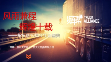 货车帮周年年会盛典