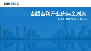 吉顺吉利开业庆典策划案