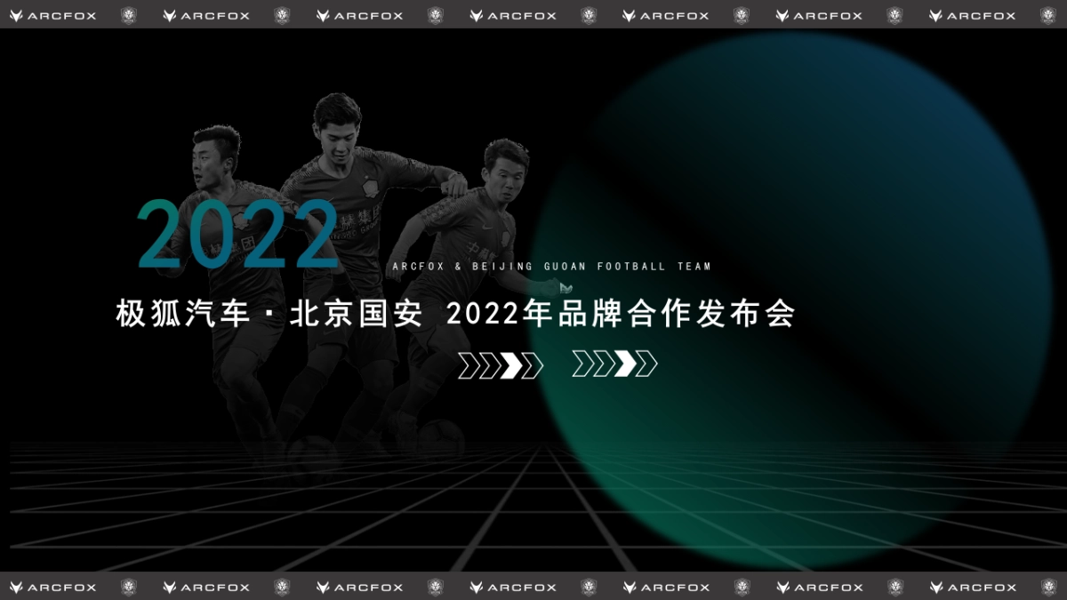 极狐汽车&北京国安足球俱乐部启动仪式_第1页
