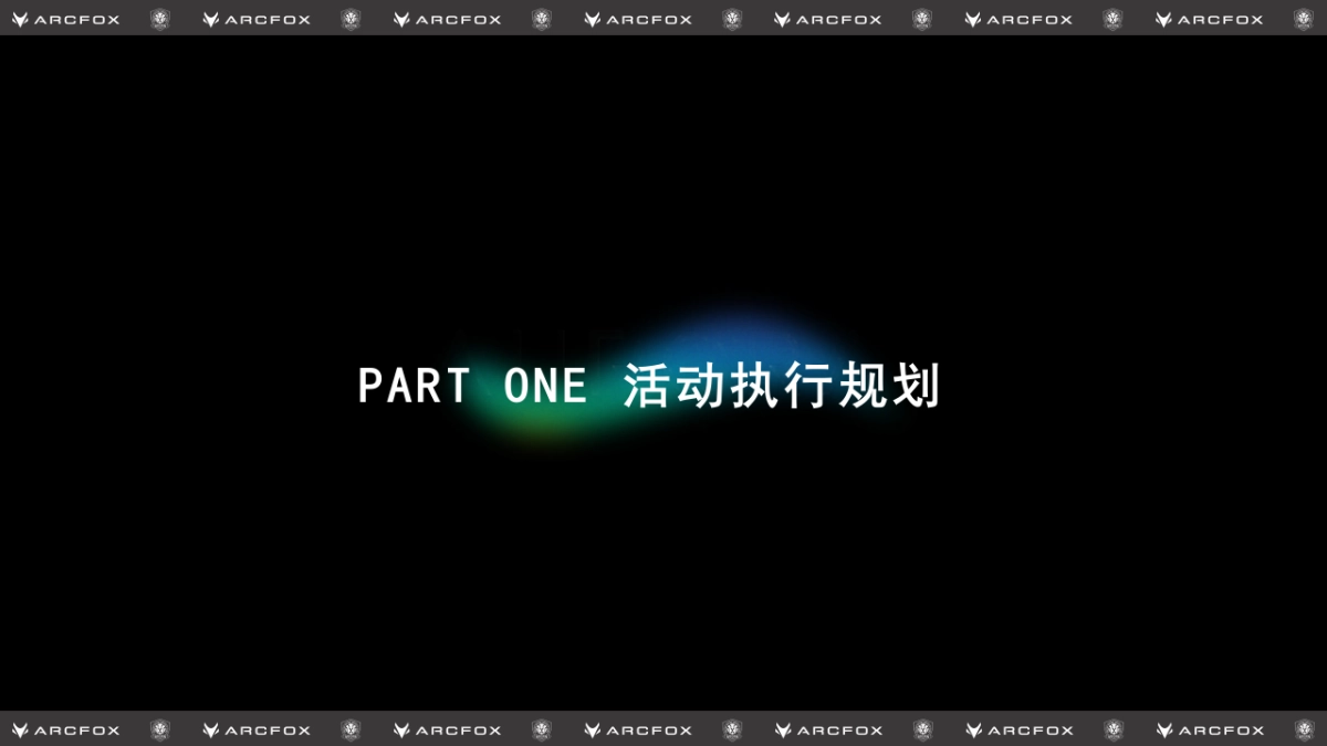 极狐汽车&北京国安足球俱乐部启动仪式_第2页