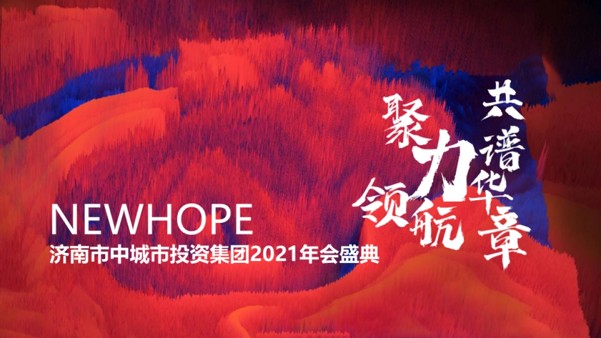 济南投资集团年会盛典“聚力领航 共谱华章”主题活动策划方案_第1页