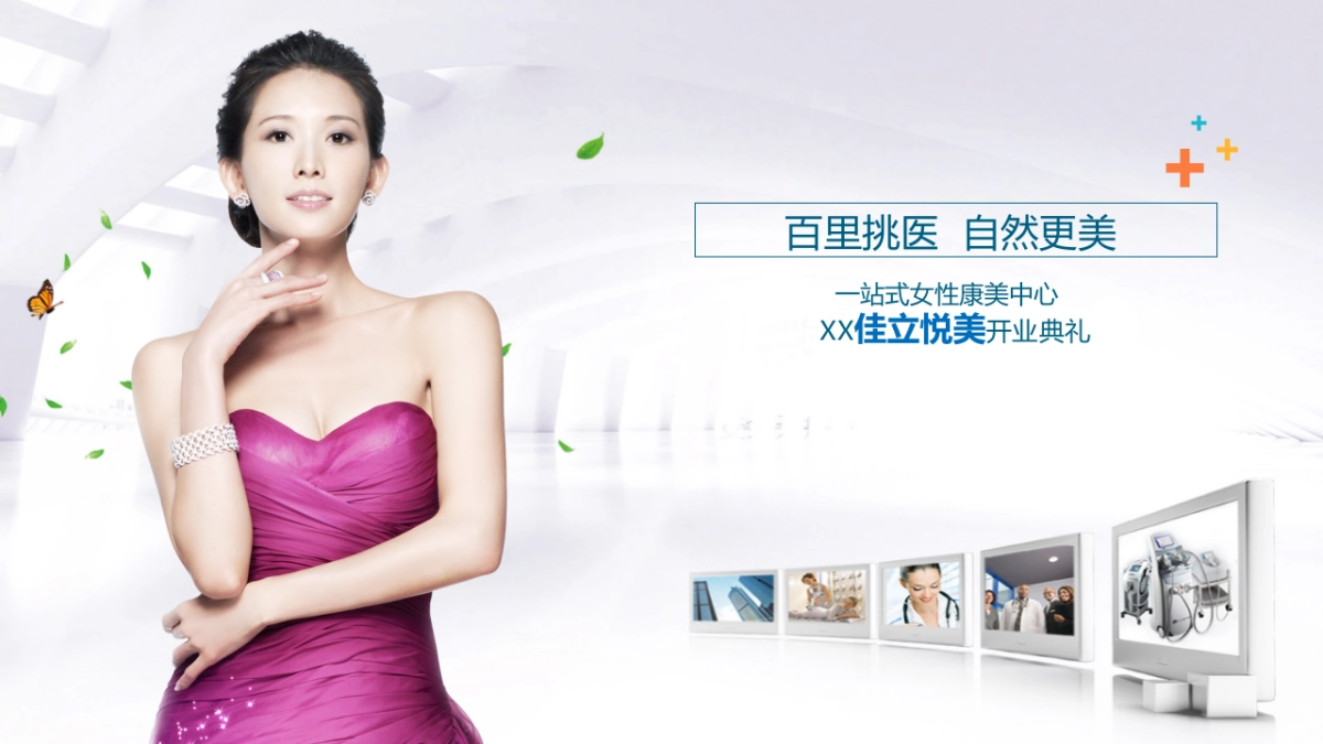 佳立悦美医学美容开业活动方案_第1页