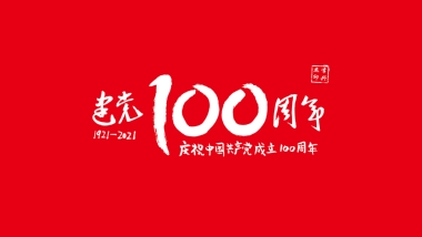 建党100周年线上方案合集