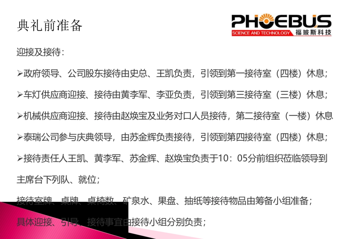 江苏福玻斯科技有限公司开业庆典暨揭牌仪式活动方案_第10页