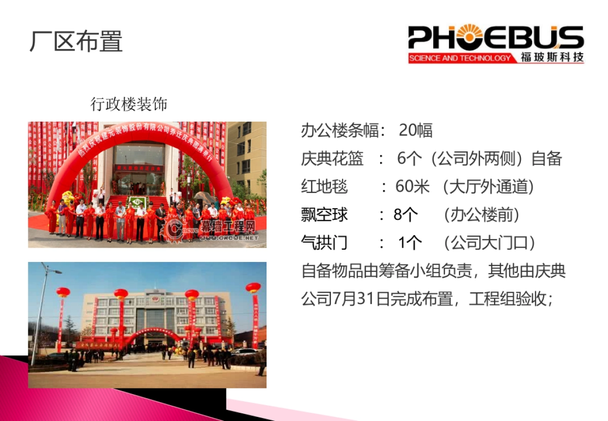 江苏福玻斯科技有限公司开业庆典暨揭牌仪式活动方案_第7页