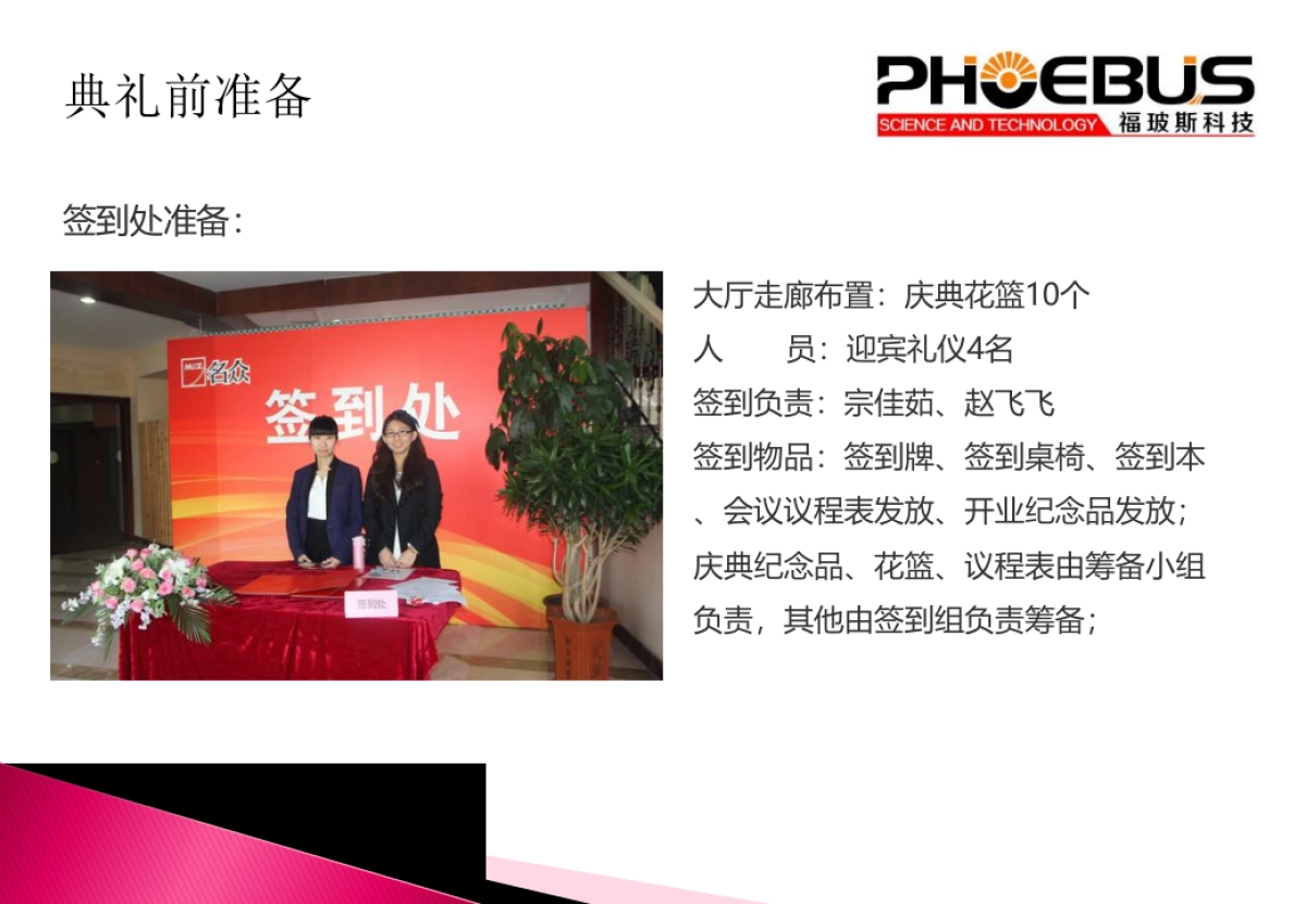 江苏福玻斯科技有限公司开业庆典暨揭牌仪式活动方案_第8页