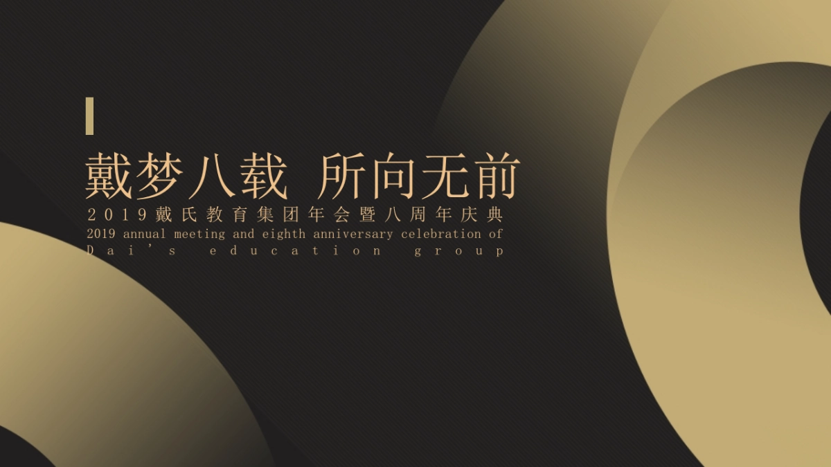 教育行业年会尾牙暨八周年庆典_第1页