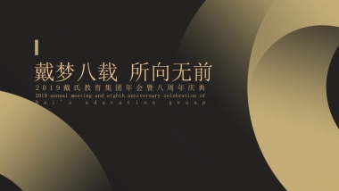 教育行业年会尾牙暨八周年庆典