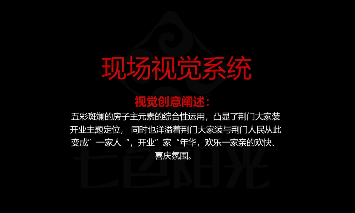 荆门大家装开业庆典方案_第9页