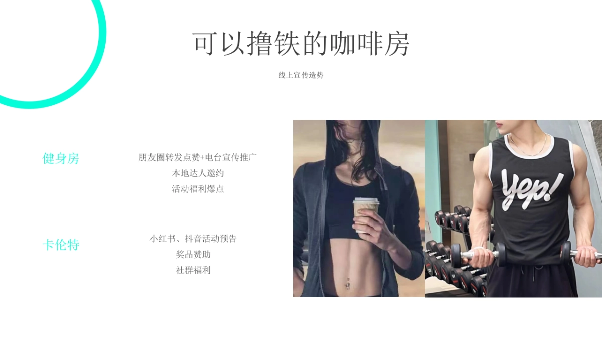 卡伦特&健身房开业活动方案_第4页