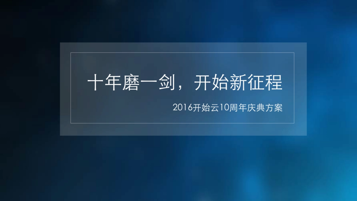 开始云十周年庆典方案_第1页