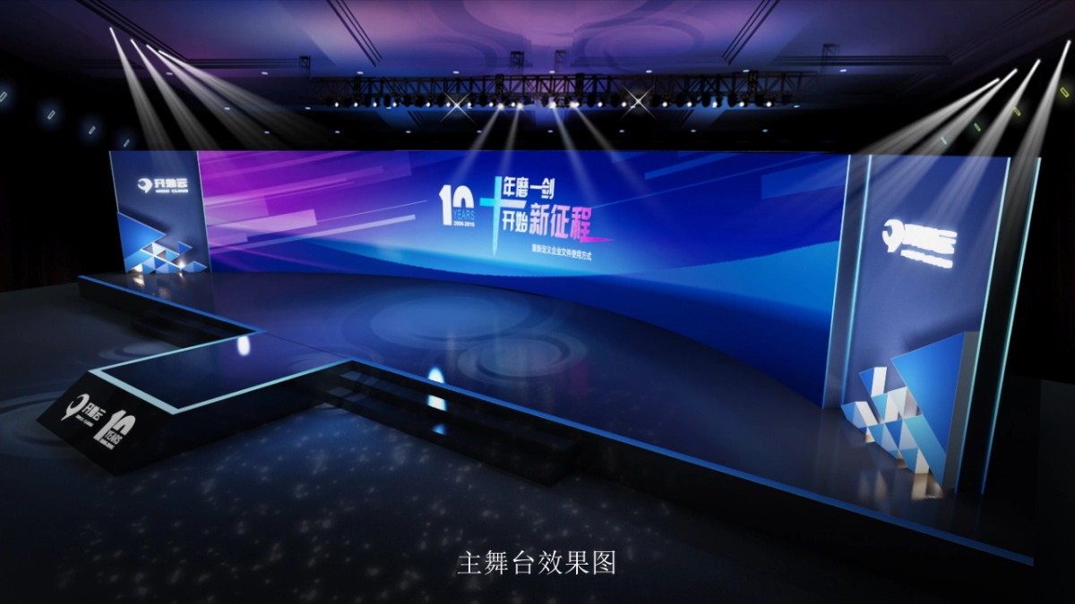 开始云十周年庆典方案_第10页