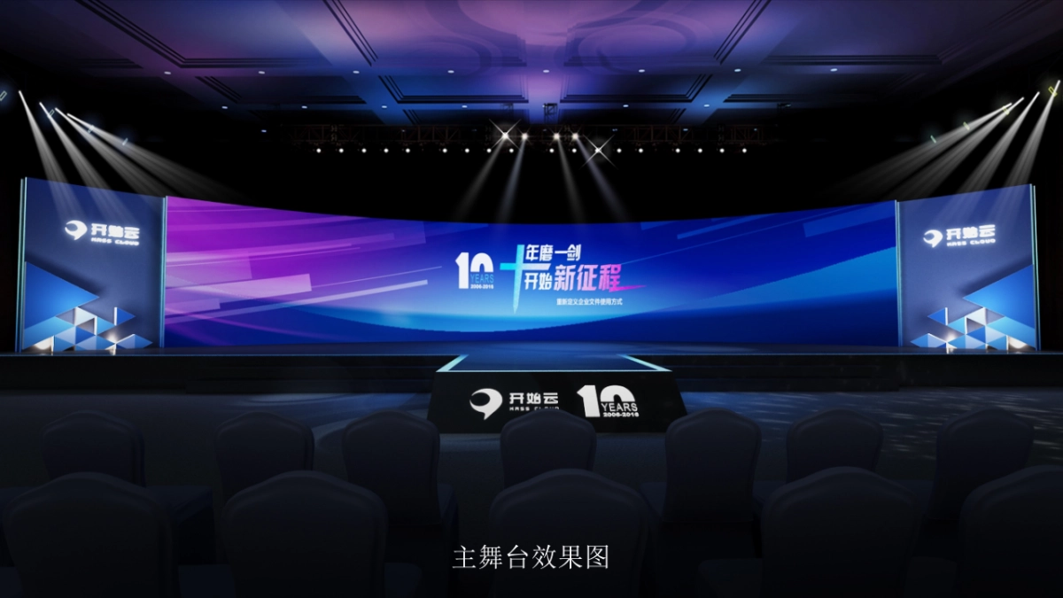 开始云十周年庆典方案_第8页