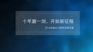 开始云十周年庆典方案